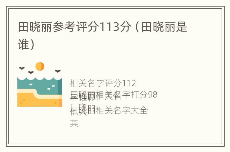 田晓丽参考评分113分（田晓丽是谁）