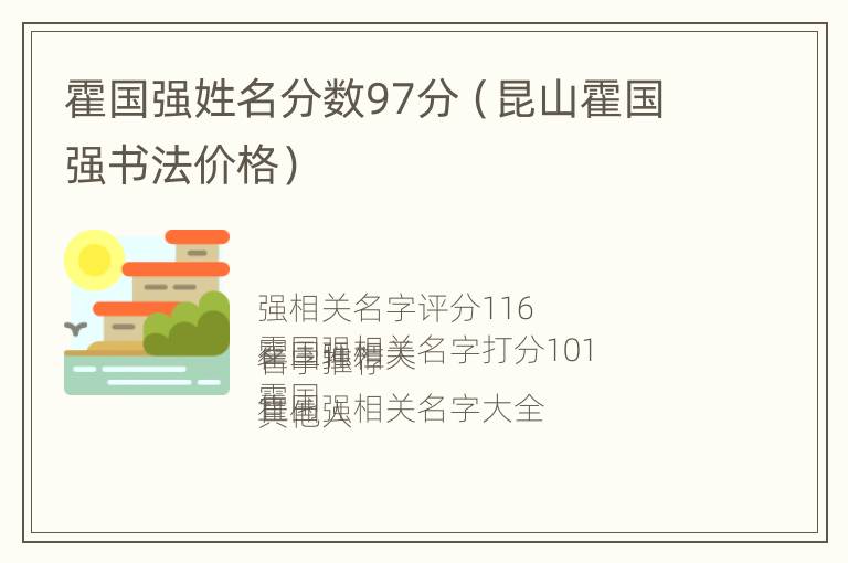 霍国强姓名分数97分（昆山霍国强书法价格）