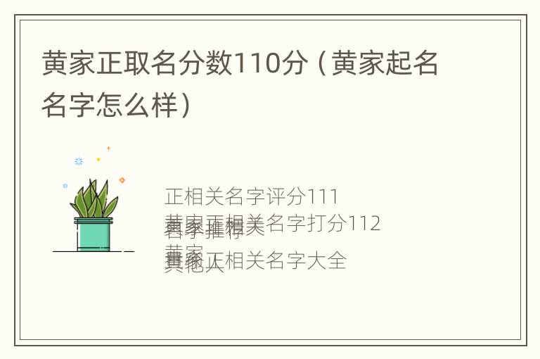 黄家正取名分数110分（黄家起名名字怎么样）