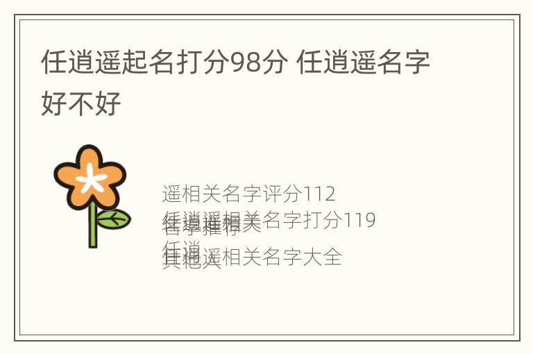 任逍遥起名打分98分 任逍遥名字好不好