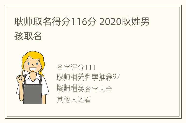 耿帅取名得分116分 2020耿姓男孩取名