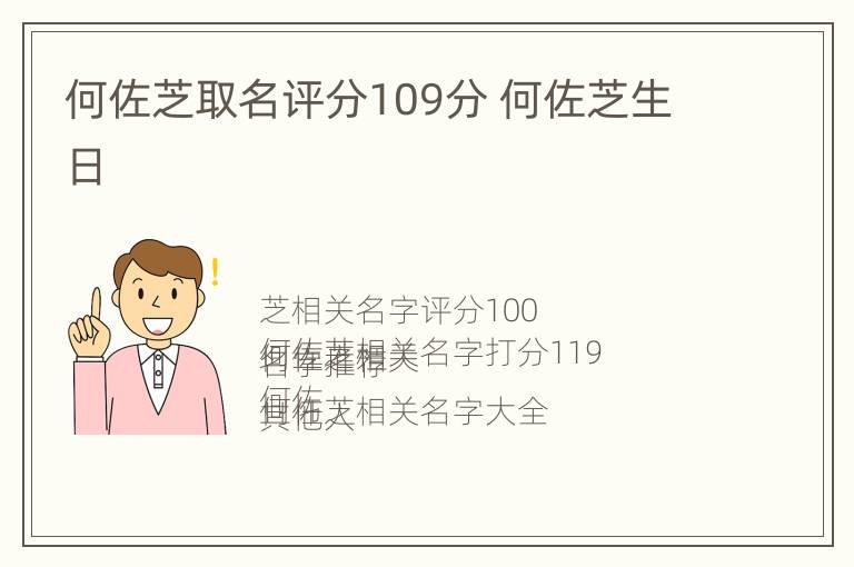 何佐芝取名评分109分 何佐芝生日