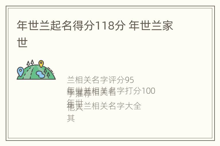 年世兰起名得分118分 年世兰家世