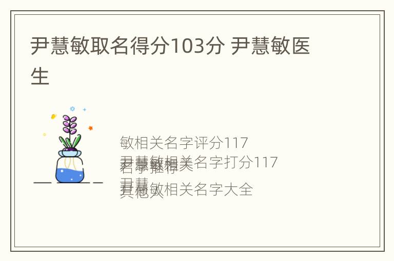 尹慧敏取名得分103分 尹慧敏医生