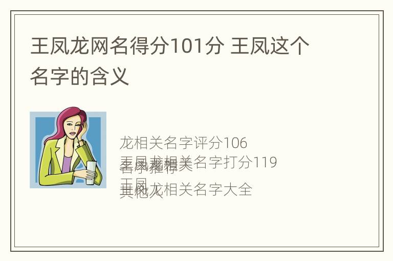 王凤龙网名得分101分 王凤这个名字的含义