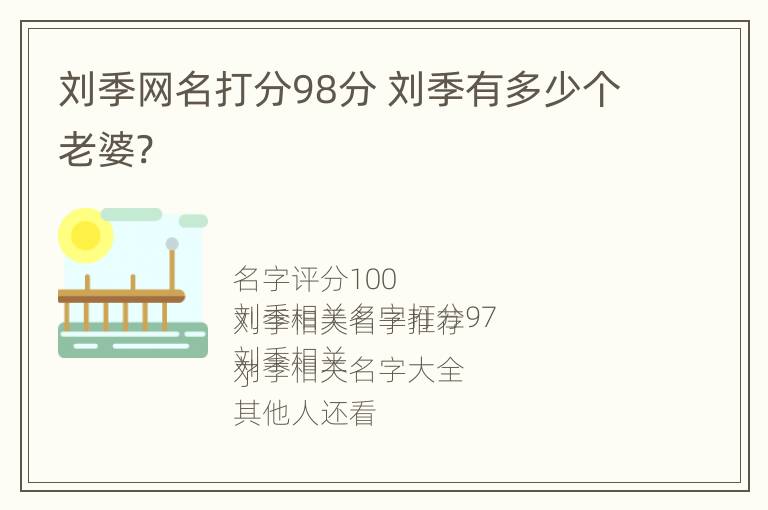 刘季网名打分98分 刘季有多少个老婆?