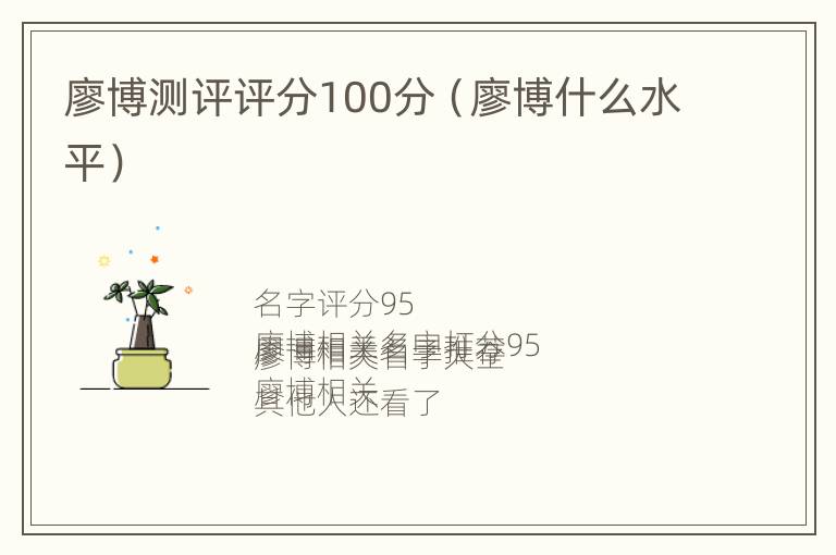 廖博测评评分100分（廖博什么水平）