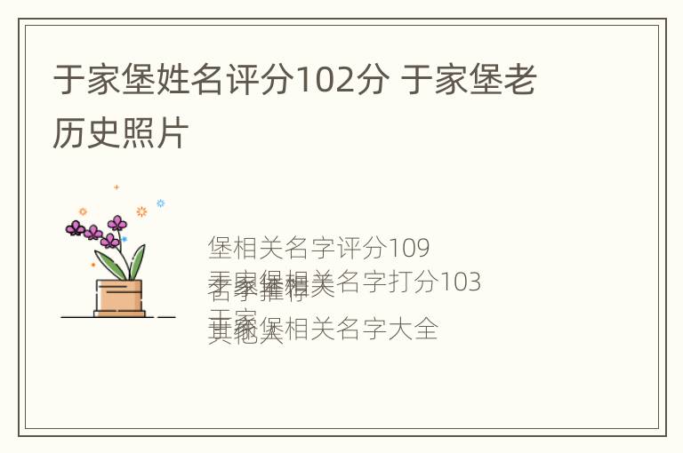 于家堡姓名评分102分 于家堡老历史照片