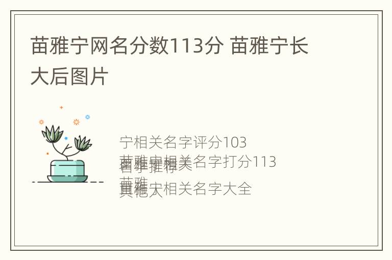 苗雅宁网名分数113分 苗雅宁长大后图片