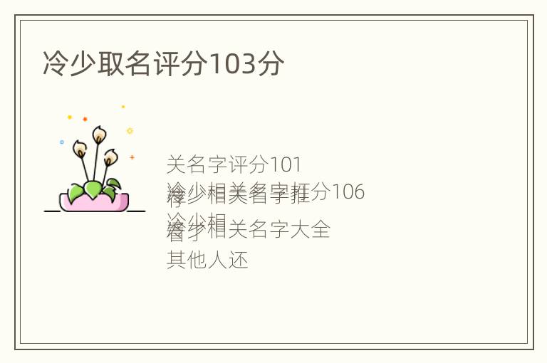 冷少取名评分103分