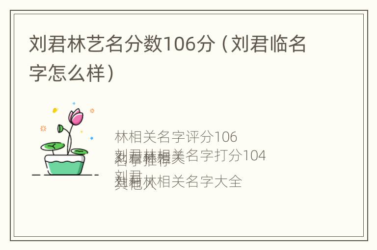 刘君林艺名分数106分（刘君临名字怎么样）