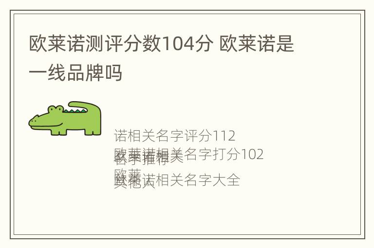 欧莱诺测评分数104分 欧莱诺是一线品牌吗