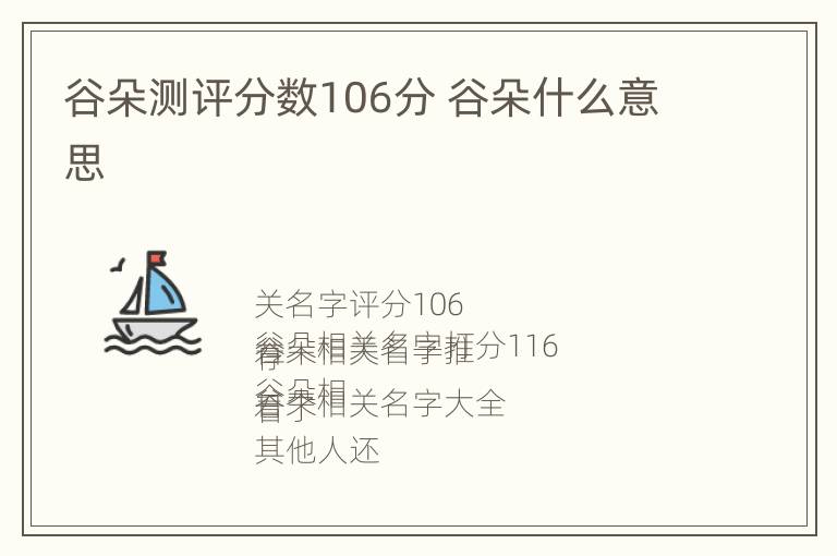 谷朵测评分数106分 谷朵什么意思