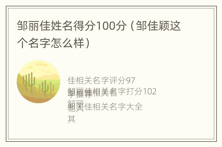 邹丽佳姓名得分100分（邹佳颖这个名字怎么样）