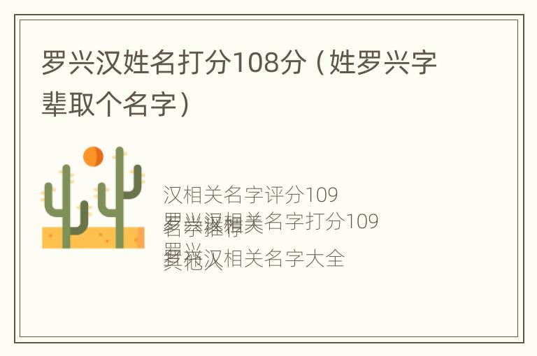 罗兴汉姓名打分108分（姓罗兴字辈取个名字）