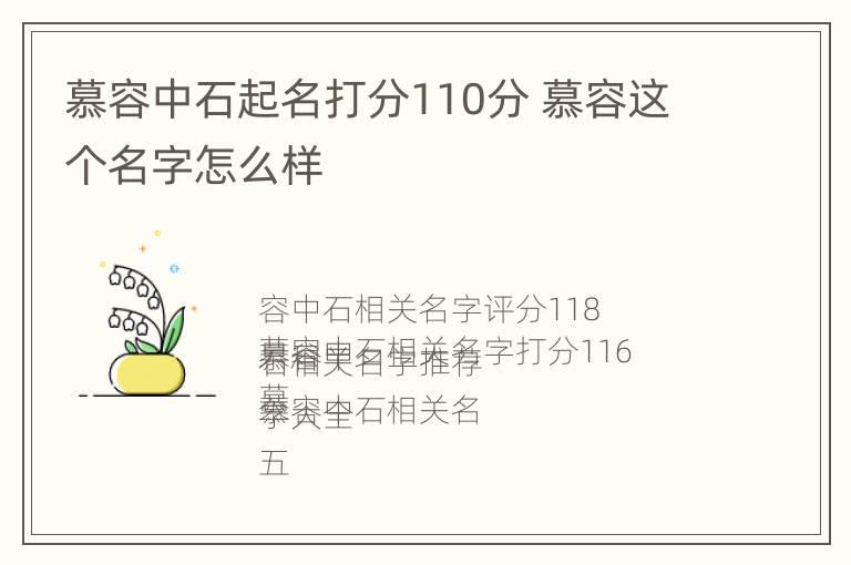 慕容中石起名打分110分 慕容这个名字怎么样