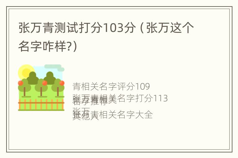 张万青测试打分103分（张万这个名字咋样?）