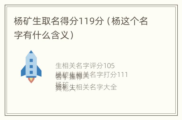 杨矿生取名得分119分（杨这个名字有什么含义）