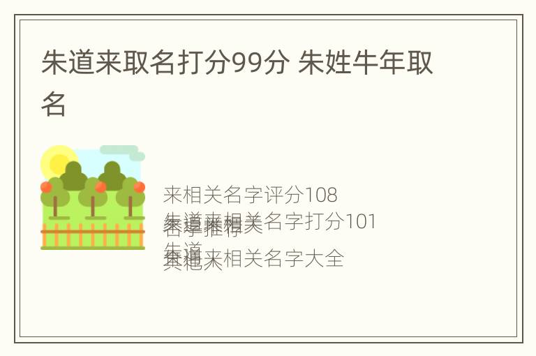 朱道来取名打分99分 朱姓牛年取名