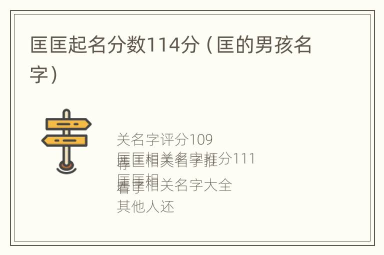 匡匡起名分数114分（匡的男孩名字）