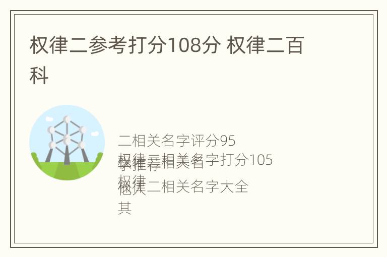 权律二参考打分108分 权律二百科