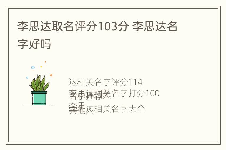 李思达取名评分103分 李思达名字好吗