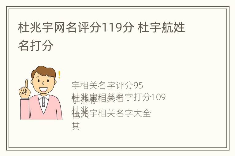 杜兆宇网名评分119分 杜宇航姓名打分