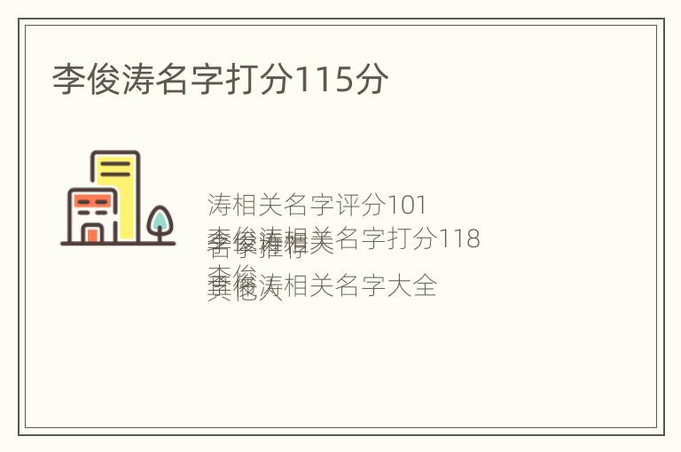 李俊涛名字打分115分