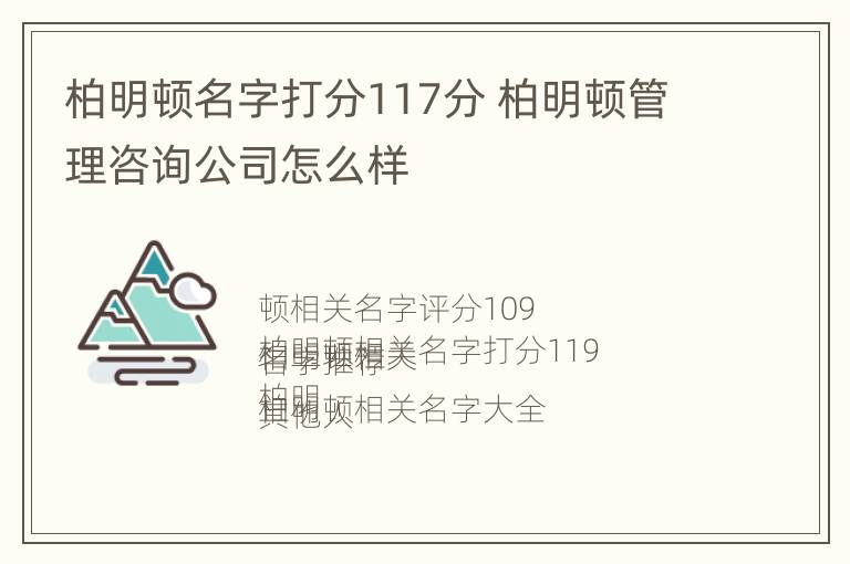 柏明顿名字打分117分 柏明顿管理咨询公司怎么样