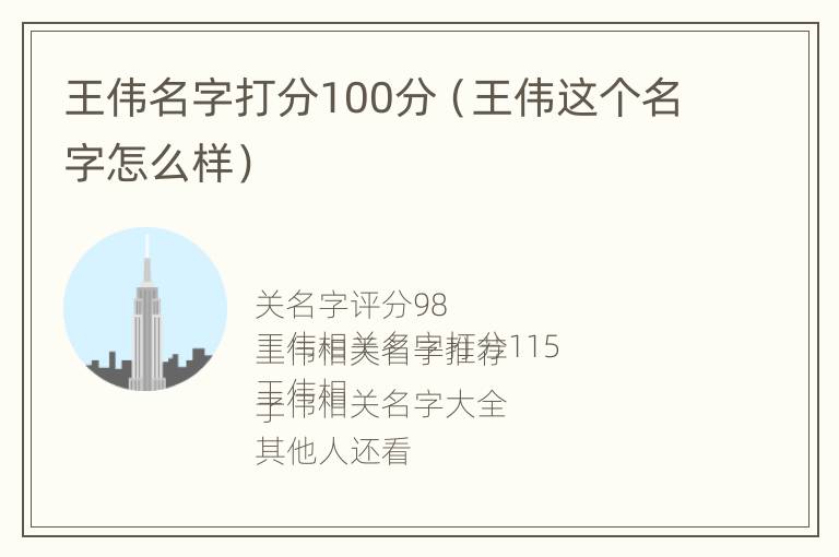 王伟名字打分100分（王伟这个名字怎么样）