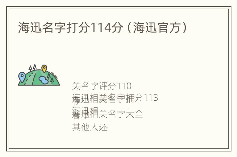 海迅名字打分114分（海迅官方）