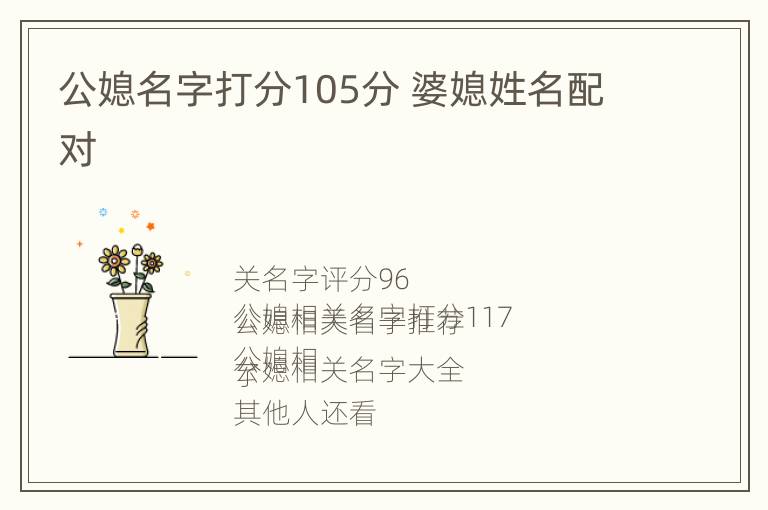 公媳名字打分105分 婆媳姓名配对