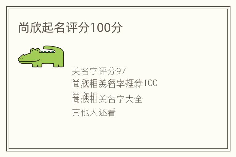 尚欣起名评分100分