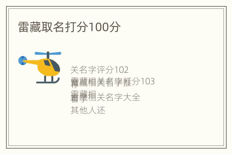 雷藏取名打分100分