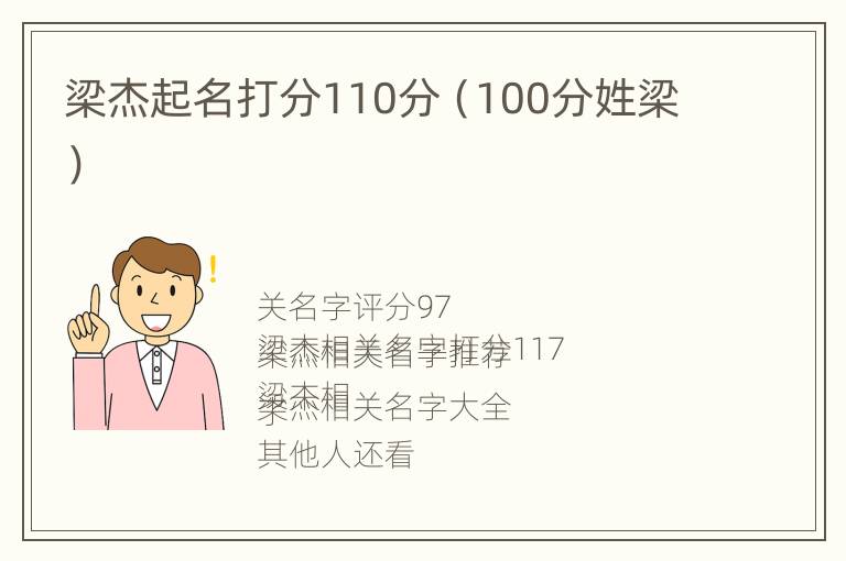 梁杰起名打分110分（100分姓梁）