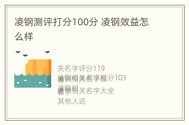 凌钢测评打分100分 凌钢效益怎么样