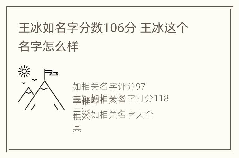 王冰如名字分数106分 王冰这个名字怎么样