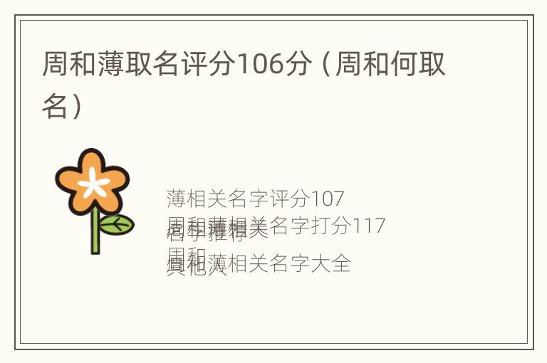 周和薄取名评分106分（周和何取名）