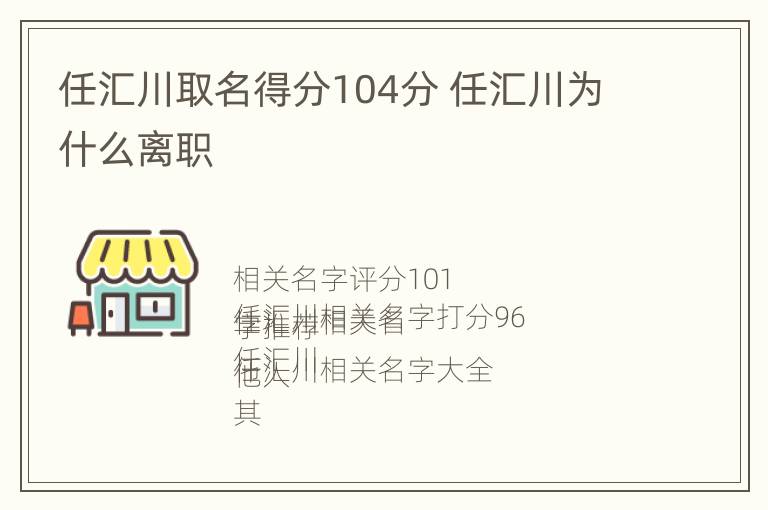 任汇川取名得分104分 任汇川为什么离职