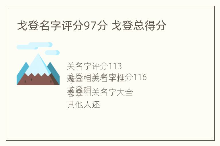 戈登名字评分97分 戈登总得分