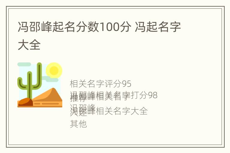 冯邵峰起名分数100分 冯起名字大全