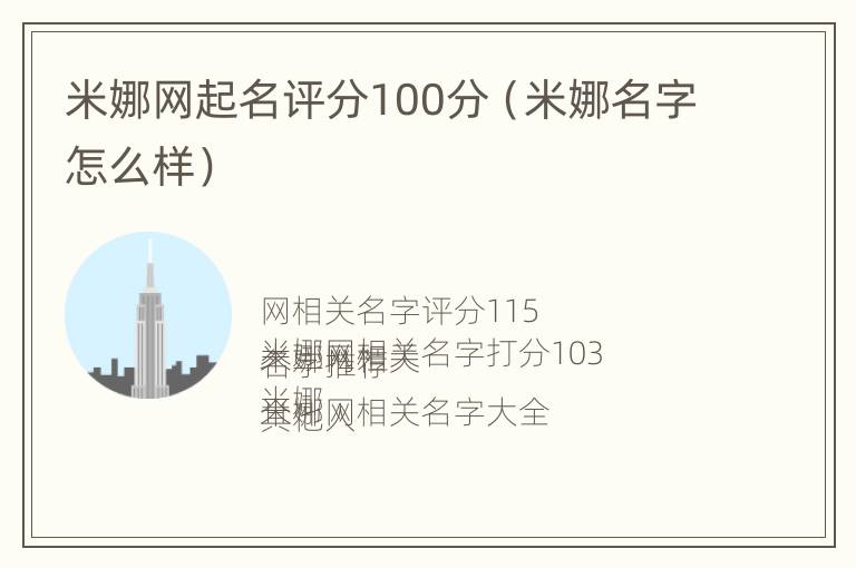 米娜网起名评分100分（米娜名字怎么样）