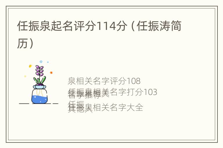 任振泉起名评分114分（任振涛简历）