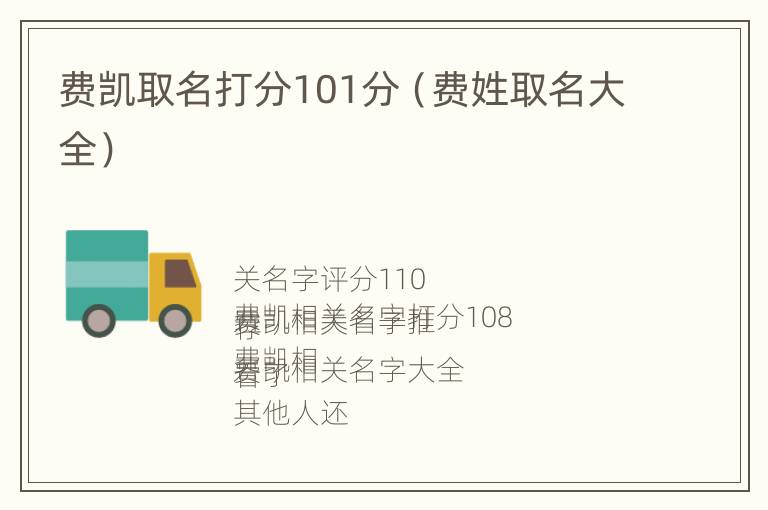 费凯取名打分101分（费姓取名大全）