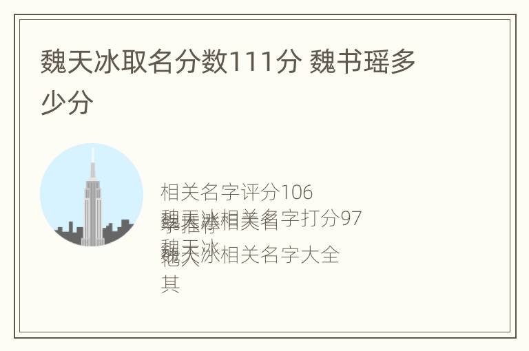 魏天冰取名分数111分 魏书瑶多少分