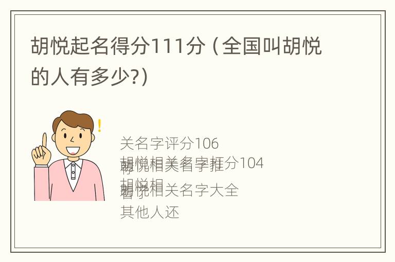 胡悦起名得分111分（全国叫胡悦的人有多少?）