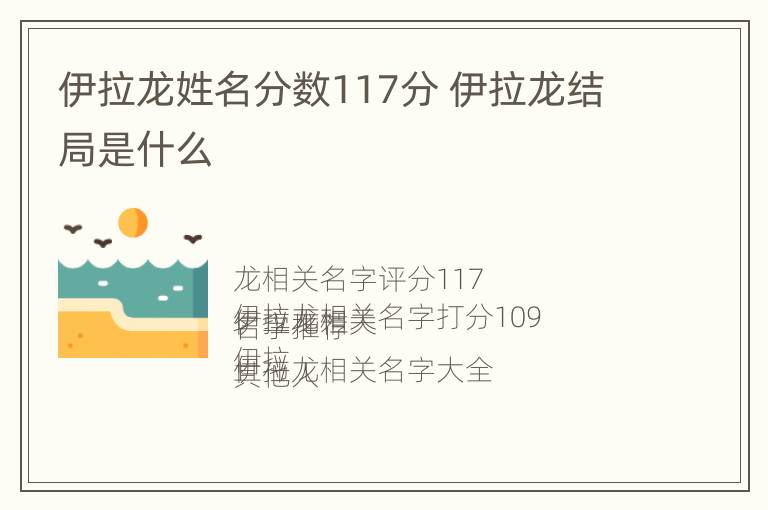 伊拉龙姓名分数117分 伊拉龙结局是什么