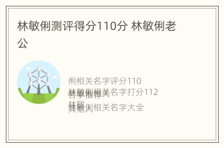 林敏俐测评得分110分 林敏俐老公