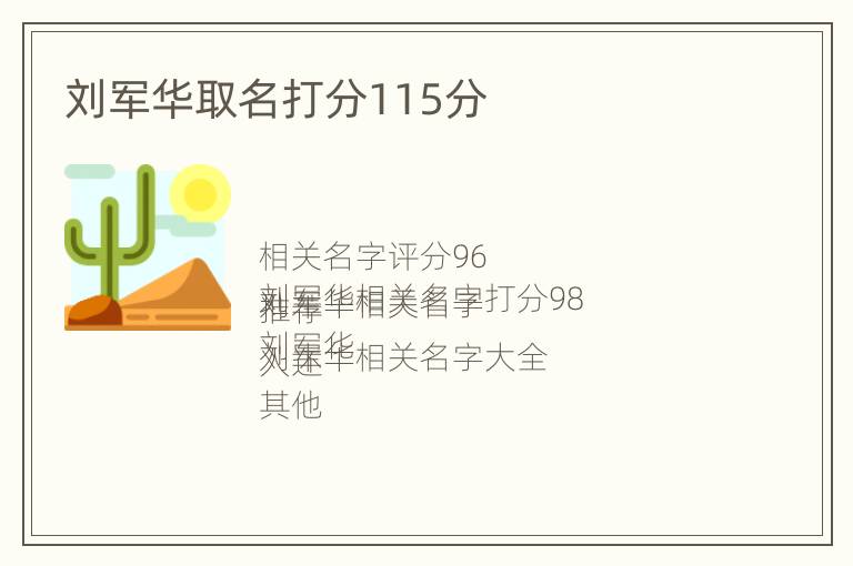 刘军华取名打分115分