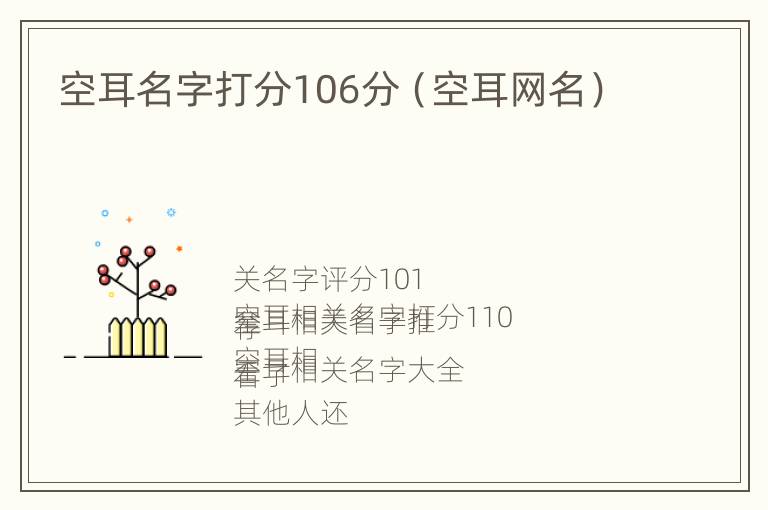 空耳名字打分106分（空耳网名）